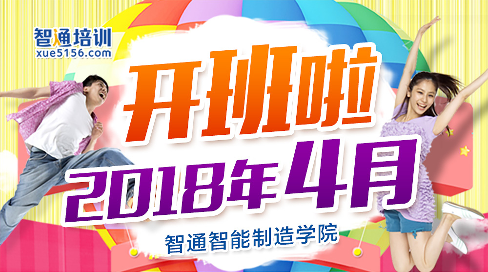 2018年4月廣東智通職業(yè)培訓(xùn)學(xué)院開班通知01