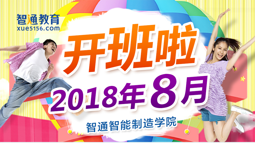 智通教育2018年8月各課程開班通知01