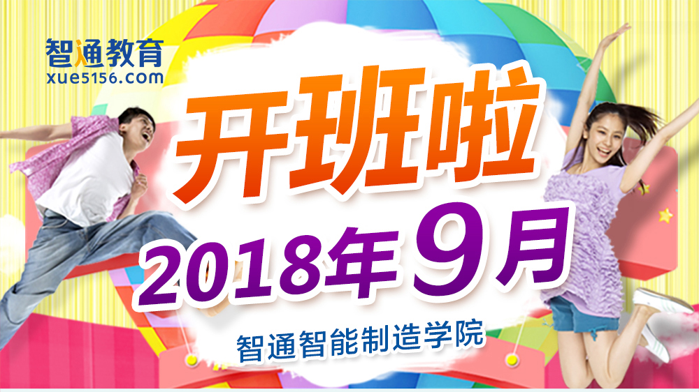 2018年9月廣東智通職業(yè)培訓(xùn)學(xué)院開班通知01