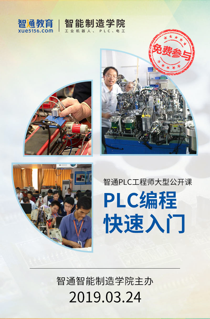 智通教育2019年3月24日PLC公開課01