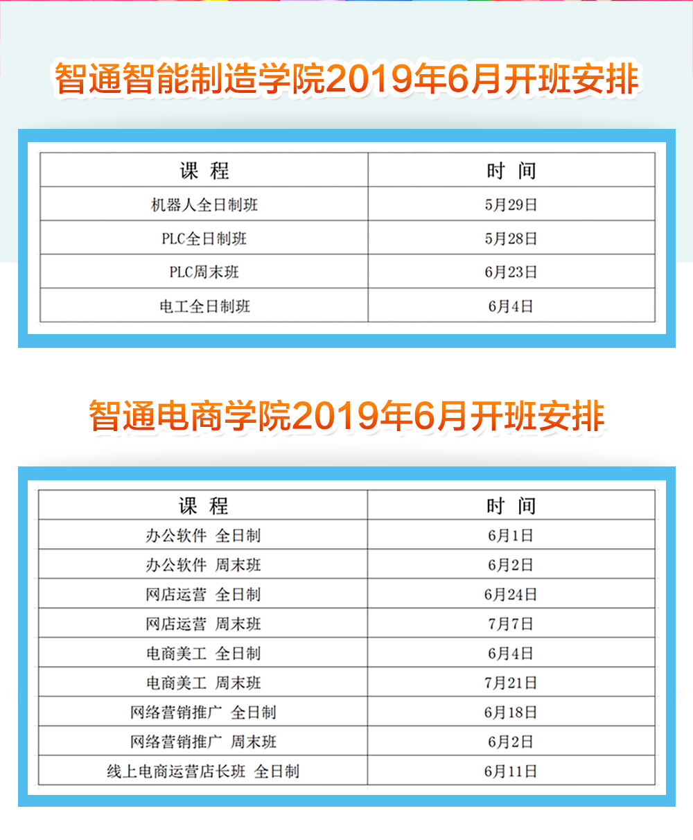 智通教育2019年6月開(kāi)班通知02