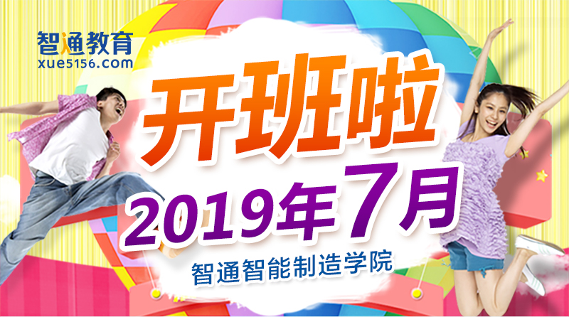 智通教育2019年7月開(kāi)班通知01