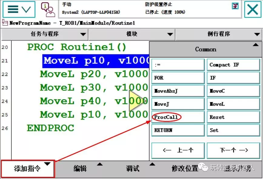 智通教育工業(yè)機器人培訓ABB調用例行程序的3種方法02