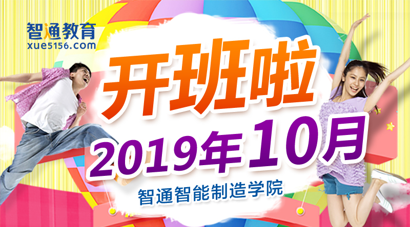 2019年10月智通培訓(xùn)開課通知01