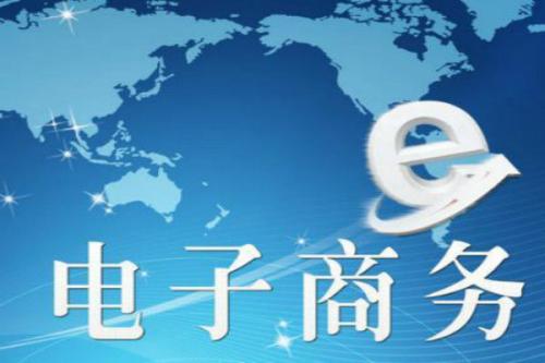 在職業(yè)技能培訓(xùn)機(jī)構(gòu)學(xué)習(xí)電子商務(wù)培訓(xùn)結(jié)束后就業(yè)職位好么？